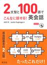 2文型と100語でこんなに話せる！英会話