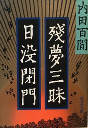 残夢三昧・日没閉門 (旺文社文庫 121-32)