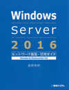 Windows Server 2016ネットワーク構築・管理ガイド Standard/Datacenter対応