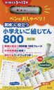 【音声ペン付き】ペンがおしゃべり! 英検に役立つ 小学えいご絵じてん800 改訂版 ([教育玩具])