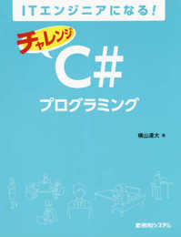 ITエンジニアになる! チャレンジC#プログラミング