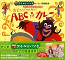 おどろう!つくろう!ABC DEカレー: ワイルドバンチのノリノリ英語絵本