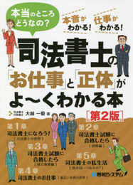 司法書士の「お仕事」と「正体」がよ~くわかる本[第2版]