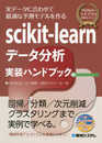 scikit-learn データ分析 実践ハンドブック (Pythonライブラリ定番セレクション)