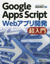Google Apps Script Webアプリ開発 超入門