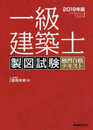 一級建築士製図試験独習合格テキスト 2019年版