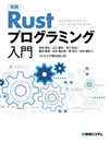 実践Rustプログラミング入門