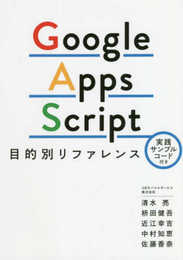 Google Apps Script目的別リファレンス 実践サンプルコード付き