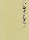 小松茂美著作集 第5巻