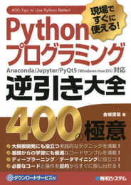 Pythonプログラミング逆引き大全 400の極意
