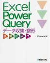 Excel Power Query データ収集・整形 自動化入門