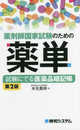 薬剤師国家試験のための薬単 試験にでる医薬品暗記帳 第2版