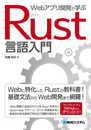 Webアプリ開発で学ぶ Rust言語入門