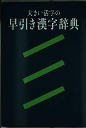 大きい活字の早引き漢字辞典