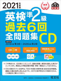 2021年度版 英検準2級 過去6回全問題集CD (旺文社英検書)