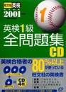 英検1級 全問題集 CD