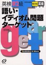 英検準2級語彙イディオム問題ターゲット 改訂版