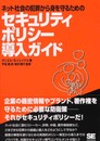 ネット社会の犯罪から身を守るためのセキュリティポリシ-導入ガイド