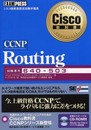 CCNP routing: シスコ技術者認定試験学習書 (Cisco教科書)
