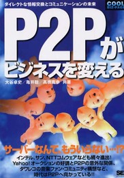 P2Pがビジネスを変える: ダイレクトな情報交換とコミュニケ-ションの未来 (COOL BIZ-PAGEシリーズ)