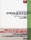 ビジネスコンポ-ネントファクトリ: エンタ-プライズ領域でのコンポ-ネント指向開発 (ObjectOrientedSELECTION)