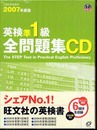 英検準1級全問題集CD 2007年度版[CD] (旺文社英検書)