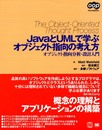 JavaとUMLで学ぶオブジェクト指向の考え方: オブジェクト指向分析・設計入門 (OOP Foundations)