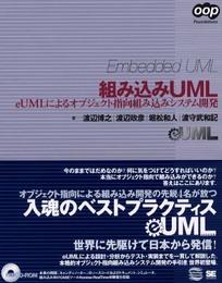 組み込みUML: eUMLによるオブジェクト指向組み込みシステム開発 (OOP Foundations)