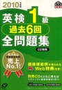 英検1級過去6回全問題集 2010年度版 (旺文社英検書)