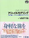 アジャイルモデリング―XPと統一プロセスを補完するプラクティス (OOP Foundationsシリーズ)