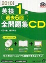 英検1級過去6回全問題集CD 2010年度版 (旺文社英検書)