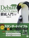 Debian GNU/Linux徹底入門第3版 Sarge対応