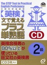 英検2級プラス単熟語[CD]: 文で覚える 文部科学省認定