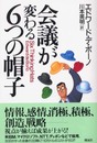 会議が変わる6つの帽子