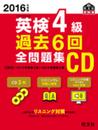 2016年度版 英検4級 過去6回全問題集CD (旺文社英検書)