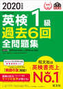 2020年度版 英検1級 過去6回全問題集 (旺文社英検書)