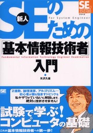 新人SEのための「基本情報技術者」入門 (「SEの現場」シリーズ)