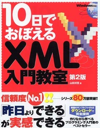10日でおぼえるXML入門教室 第2版