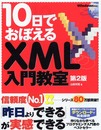 10日でおぼえるXML入門教室 第2版