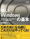 強いWindowsの基本 まじめにセキュリティを考えた サーバー構築の原則 (達人の道)