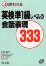 英検準1級レベルの会話表現333