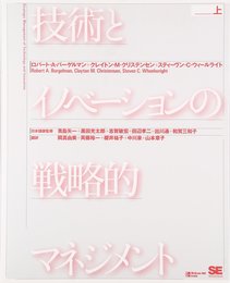 技術とイノベーションの戦略的マネジメント (上)