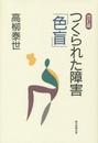 改訂版 つくられた障害「色盲」