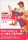 今夜わかるTCP/IP (Network 1)