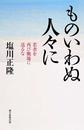 ものいわぬ人々に　若者を再び戦争に送るな