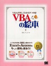 VBA の絵本