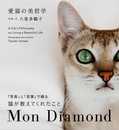 愛猫の美哲学　Mon Diamond