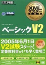 XMLマスター教科書 ベーシックV2 (XMLマスタ-教科書)