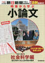 時事から学ぶ小論文2021 第6号【社会科学編】 [無料添削指導付き] (入試によく出る 朝日新聞で学ぶ総合教材)