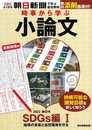 時事から学ぶ小論文2022 第2号【SDGs編(1)】[無料添削指導付き] (入試によく出る・朝日新聞で学ぶ総合教材)